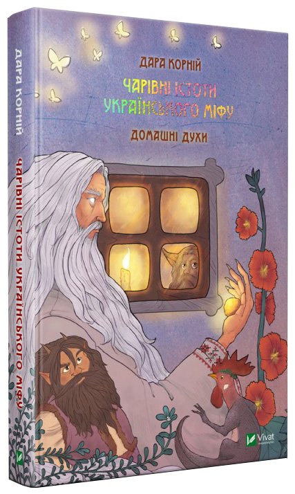 

Чарівні істоти українського міфу. Домашні духи - Дара Корній (9789669820129)