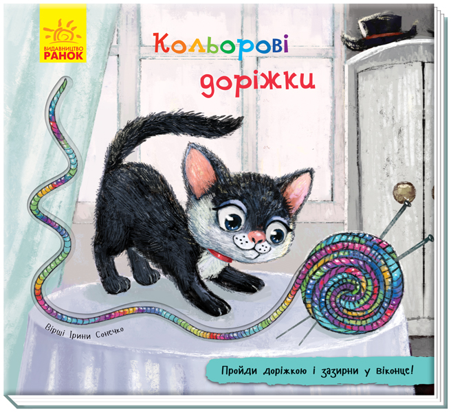 

Книжки з доріжкою. Кольорові доріжки. Ірина Сонечко (9789667491109)