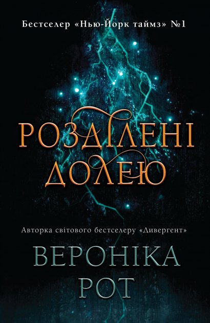 

Розділені долею - Рот В. (9789669483614)