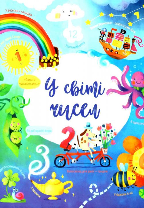 

У світі чисел - Фелісіті Брукс (9786177820054)