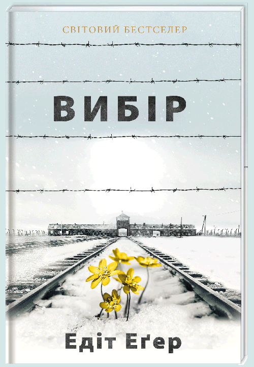 

Вибір - Еґер Едіт (9786177820597)