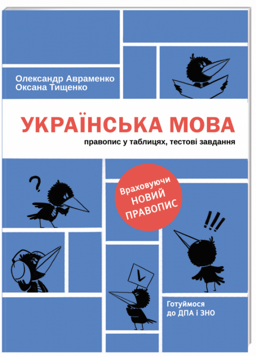 

Українська мова. Правопис у таблицях, тестові завдання (оновлене видання) - Авраменко О., Тищенко О. (9786177820290)