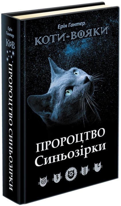 

Коти-вояки. Пророцтво Синьозірки. Спеціальне видання - Ерін Гантер (9786177661695)