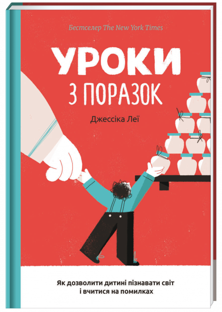 

Уроки з поразок. Як дозволити дитині пізнавати світ і вчитися на помилках - Леї Джессіка (9786177820023)