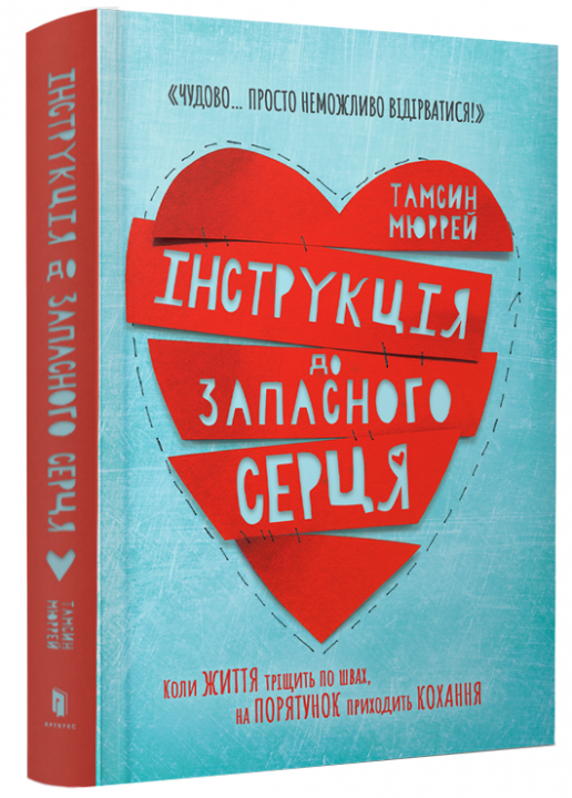 

Інструкція до запасного серця - Тамсин Мюррей (9786177688500)