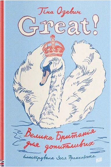 

Great! Велика Британія для допитливих - Тіна Озевич (9789662647716)