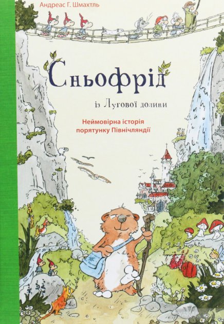 

Сньофрід із Лугової долини. Неймовірна історія порятунку Північляндії - Андреас Г. Шмахтль (9786177329557)
