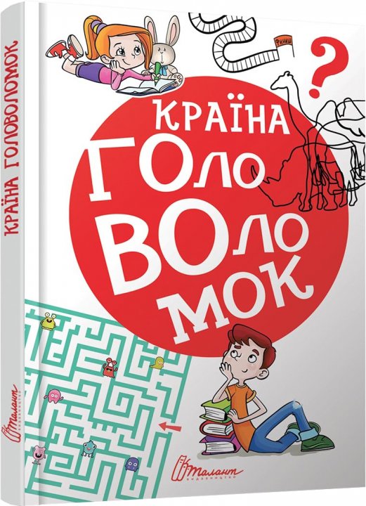 

Країна головоломок укр. - укладач Гуменна Л.М. (9789669358929)