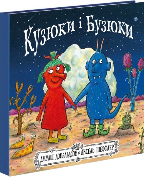 

Кузюки і Бузюки - Джулія Дональдсон (9786177329540)