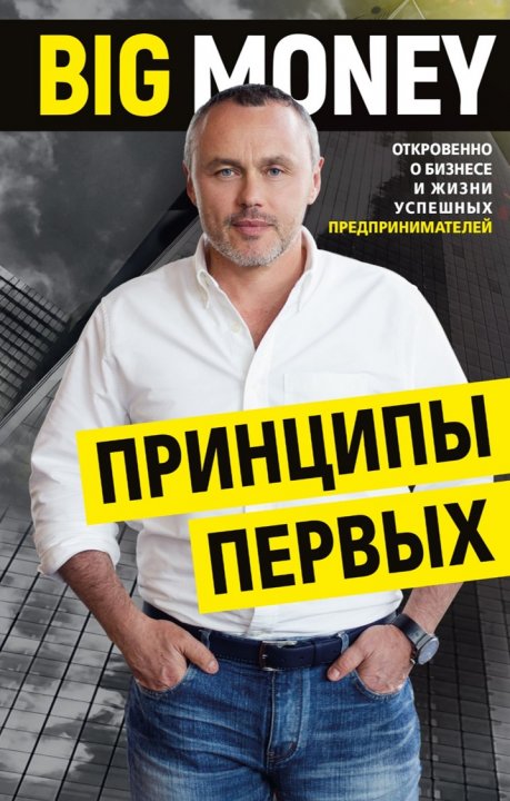 

Big Money. Принципы первых - Евгений Черняк (9786177561902)