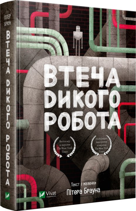 

Втеча дикого робота - Пітер Браун (9789669821881)
