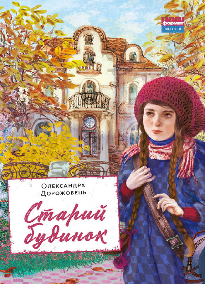 

Наш формат Старий будинок (9786177866465) 008842