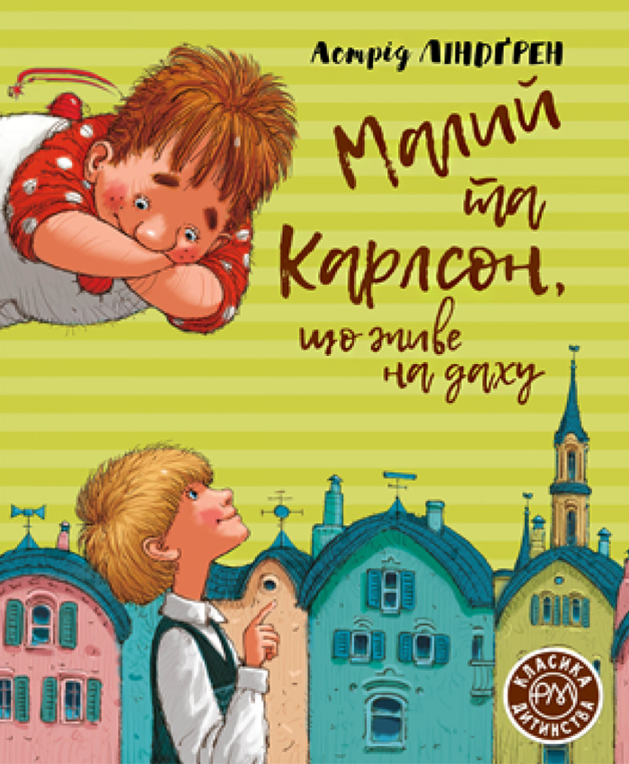 

Рідна мова Малий та Карлсон, що живе на даху (книга 1) (9789669175991) 008889