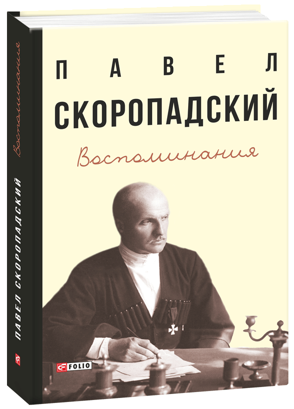 

Воспоминания. Скоропадский П. - Скоропадский П. (9789660391802)