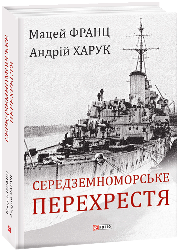 

Середземноморське перехрестя - Франц М., Харук А. (9789660389892)