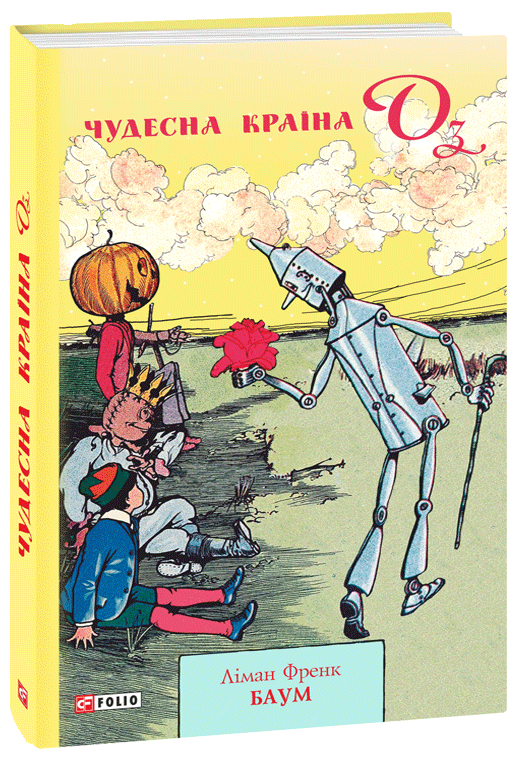 

Чудесна Країна Оз - Баум Л. (9789660389885)