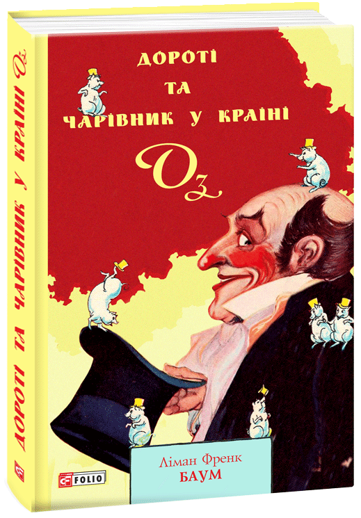 

Дороті та Чарівник у Країні Оз - Баум Л. (9789660390027)