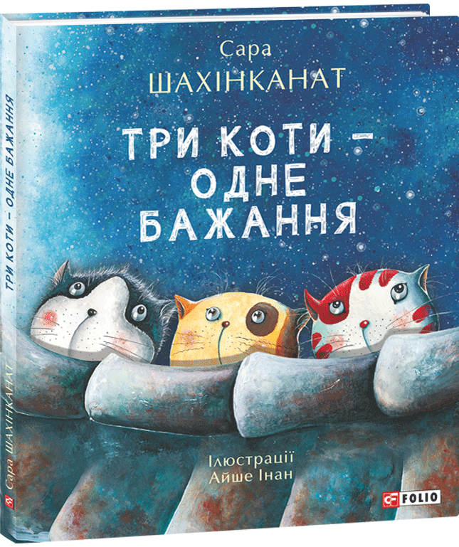 

Три коти - одне бажання - Шахінканат С. (9789660395510)