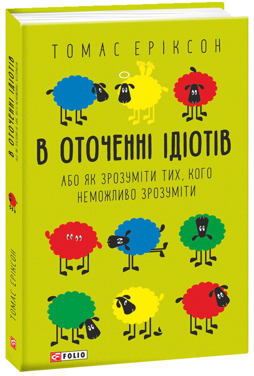 Книга В оточенні ідіотів, або Як зрозуміти тих, кого неможливо ...