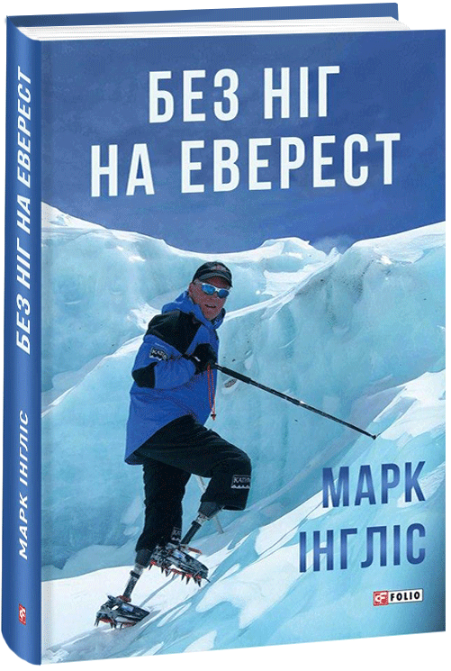 

Без ніг на Еверест - Інгліс М. (9789660393455)