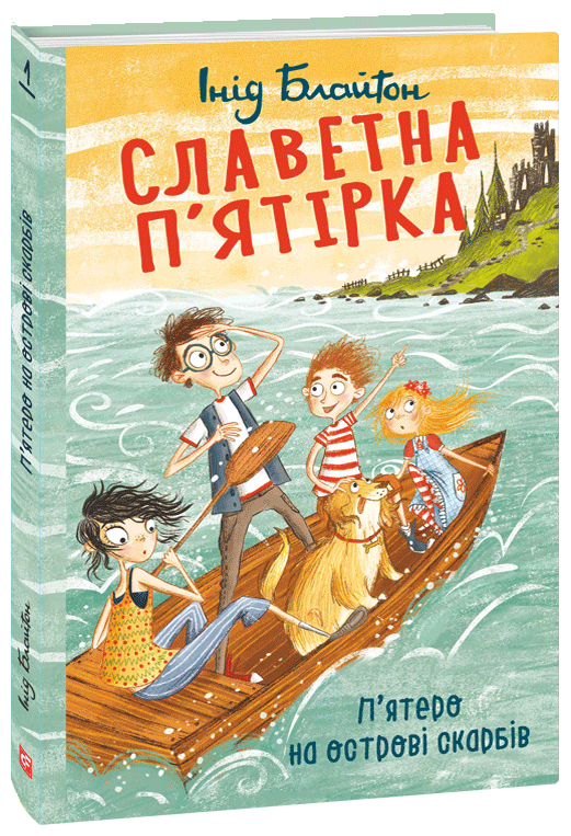 

Славетна п’ятірка. Книга 1. П’ятеро на острові скарбів - Блайтон І. (9789660394896)