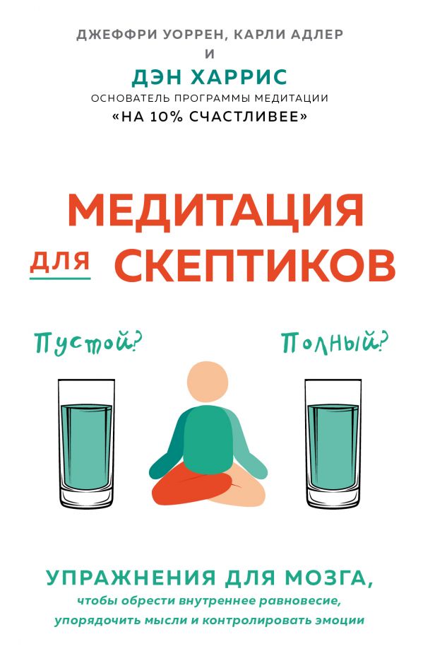 

Медитация для скептиков. На 10 процентов счастливее - Харрис Дэн, Адлер Карли, Уоррен Джеффри (9786177808885)