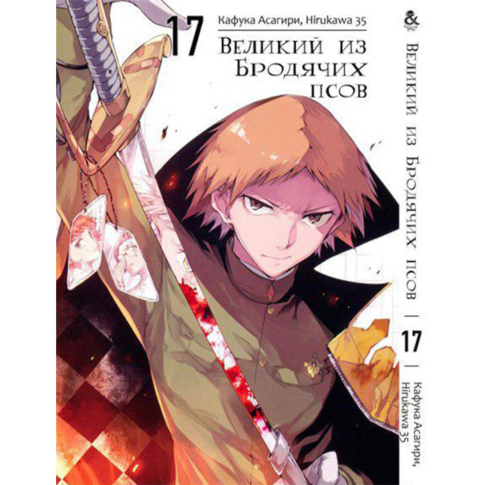 

Манга Великий из Бродячих Псов Том 17 - Manga Bungou Stray Dogs (12616)
