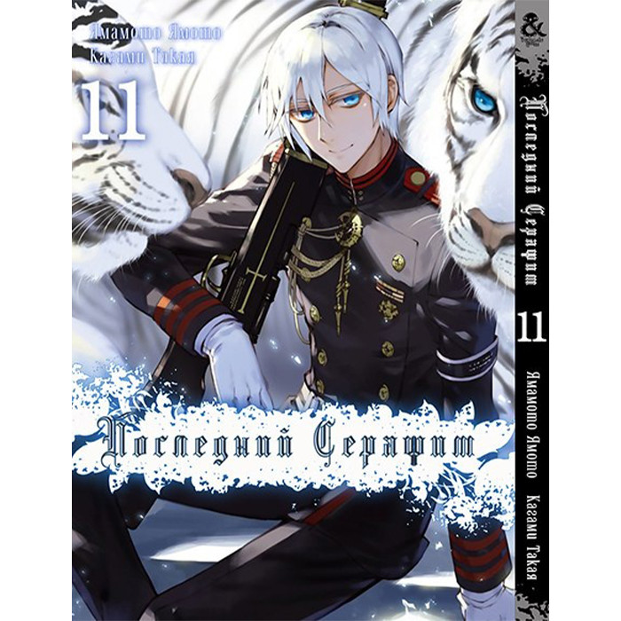 

Манга Последний Серафим Том 11 - Seraph of the End (12542)