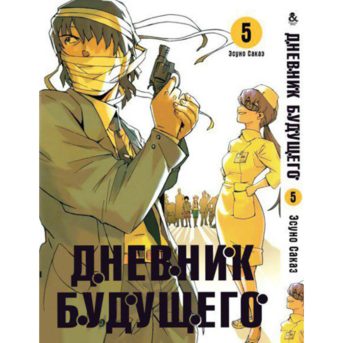

Манга Дневник будущего Том 5 - Manga Future Diary. Mirai Nikki (12619)