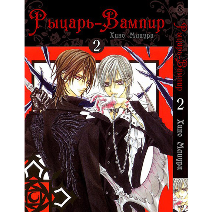 

Манга Рыцарь вампир Том 2 - Vampire Knight (12541)