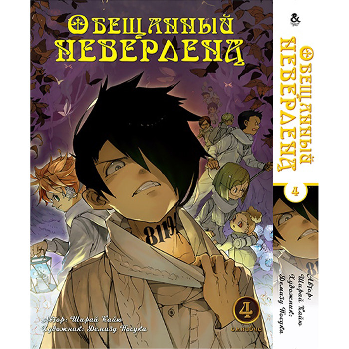 

Манга Обещанный Неверленд. Омнибус Том 4 - Manga Yakusoku no Neverland. The Promised Neverland, Omnibus (12624)