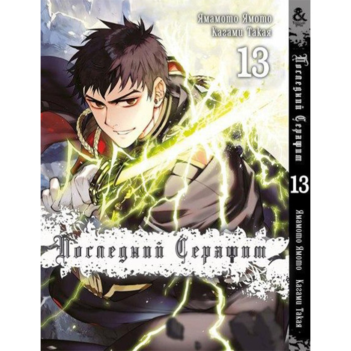 

Манга Последний Серафим Том 13 - Seraph of the End (12543)