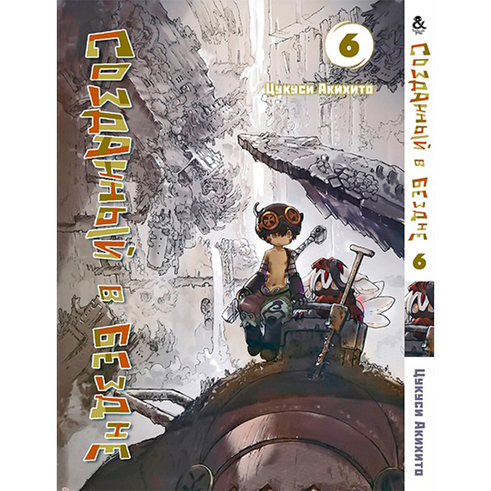 

Манга Созданный в Бездне Том 6 - Made in Abyss (12572)