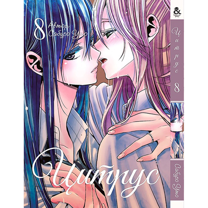 

Манга Цитрус Том 8 - Manga Citrus (12600)