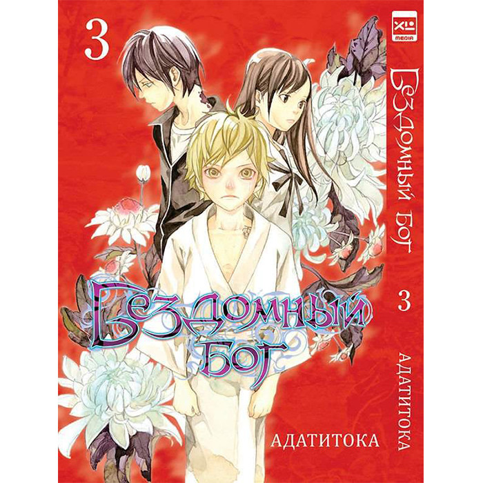 

Манга Бездомный Бог Том 3 - Noragami (12611)