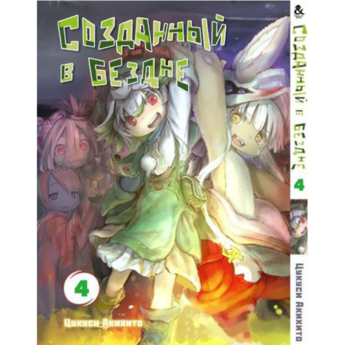 

Манга Созданный в Бездне Том 4 - Made in Abyss (12570)
