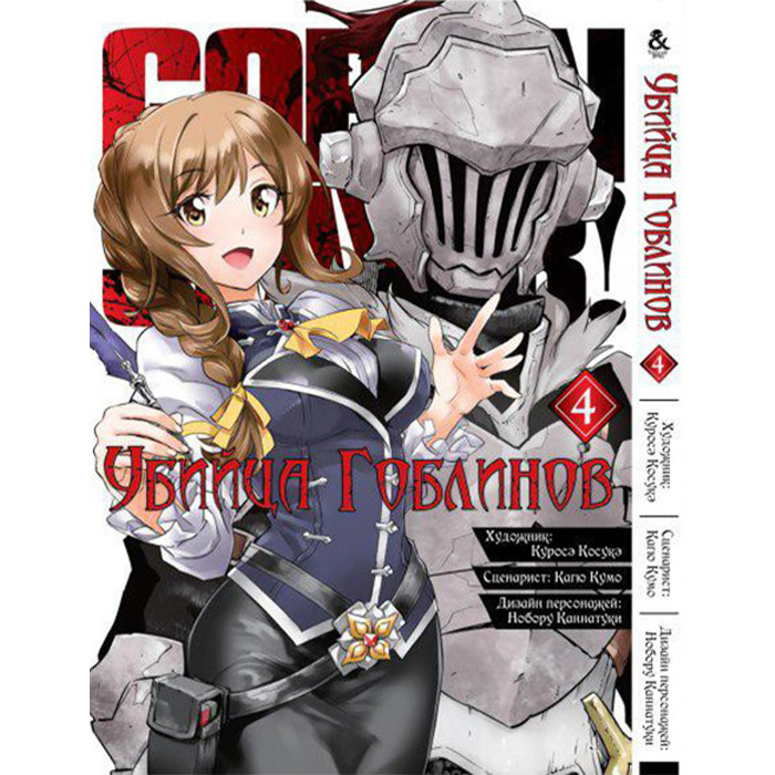 

Манга Убийца гоблинов Том 4 - Goblin Slayer! (12629)