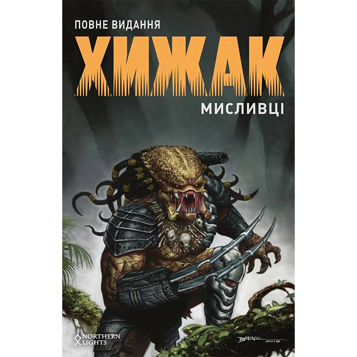 

Комикс Хижак: Мисливці. Повне видання - Predator (12641)