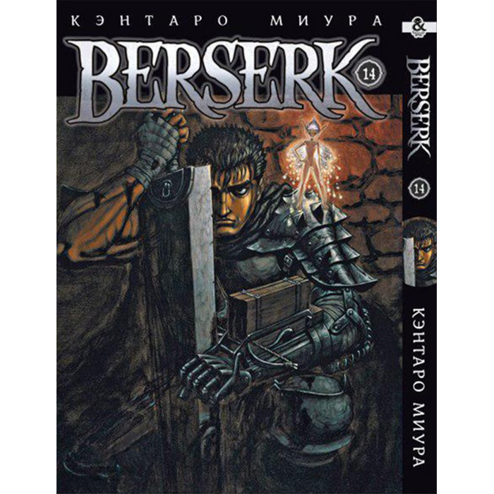 

Манга Берсерк Том 14 - Berserk (12583)