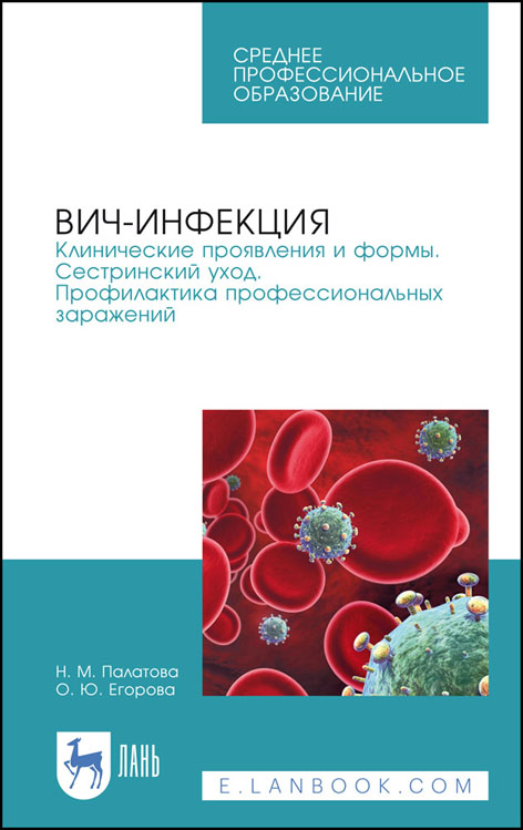 

ВИЧ-инфекция. Клинические проявления и формы. Сестринский уход. Профилактика профессиональных заражений. Учебное пособие для СПО (4253186)