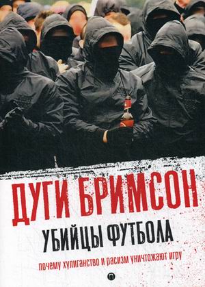 

Убийцы футбола. Почему хулиганство и расизм уничтожают игру (4236754)