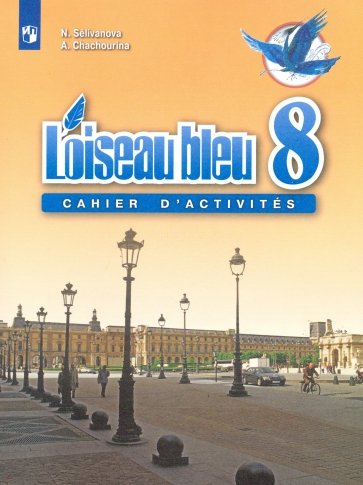 

Французский язык. 8 класс. Сборник упражнений (4067688)