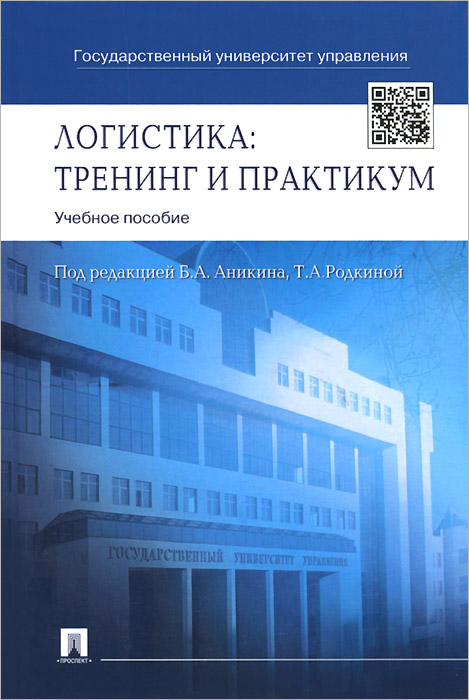

Логистика. Тренинг и практикум. Учебное пособие (939047)