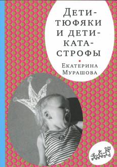 

Дети-тюфяки и дети-катастрофы. Гипердинамический и гиподинамический синдромы (672360)