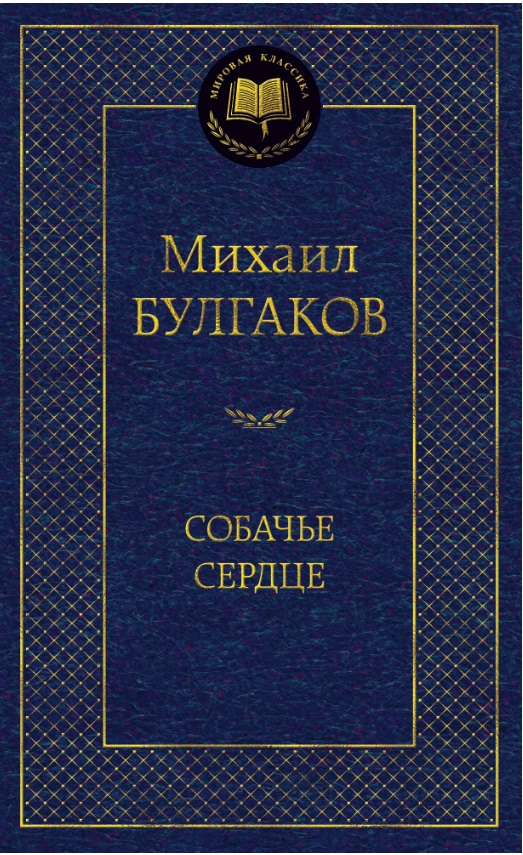 

Собачье сердце (697681)