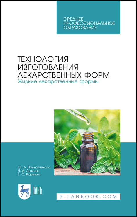 

Технология изготовления лекарственных форм. Жидкие лекарственные формы. Учебное пособие для СПО (4283246)
