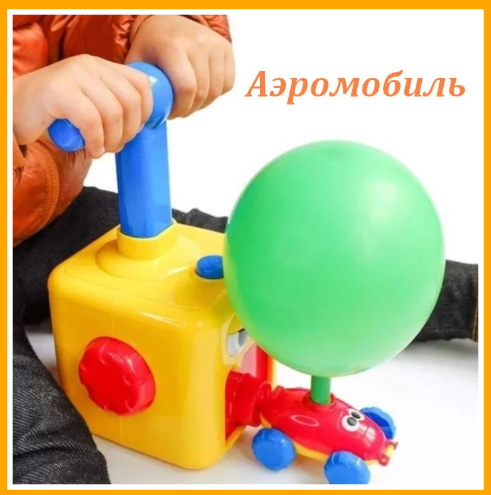 

Аэромобиль balloon car машинка с шариком Aerodynamics Reaction FORCE Principle Интерактивная игрушка