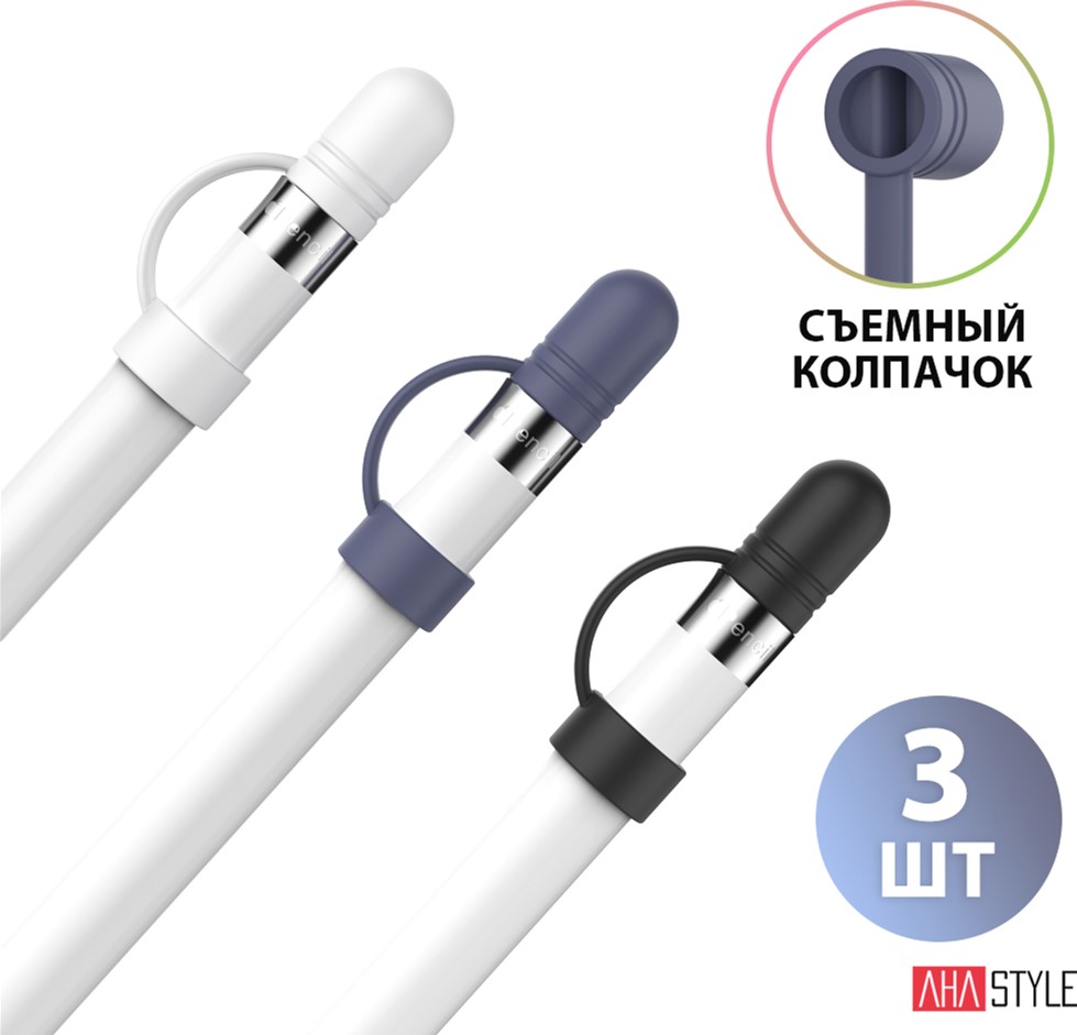 

Сменные колпачки AhaStyle для Apple Pencil (1‑го поколения) комплект 3 шт, набор №2 (AHA-11100-3P2)