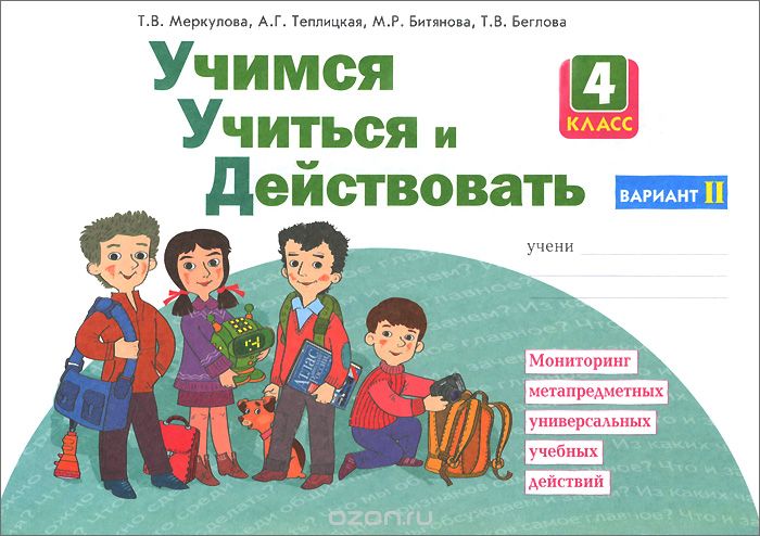 

Учимся учиться и действовать. Мониторинг метапредметных универсальных учебных действий. 4 класс. Рабочая тетрадь. Вариант 2 (1352884)