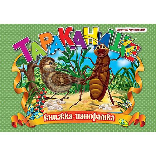 

Книжка-панорамка "Чуковский. Тараканище" Кредо (92392)